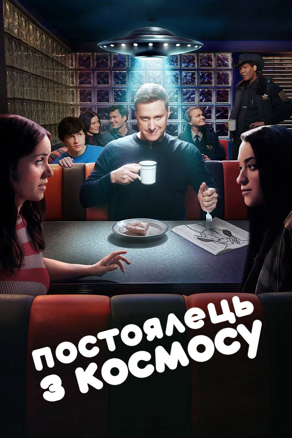 Постоялець з космосу
