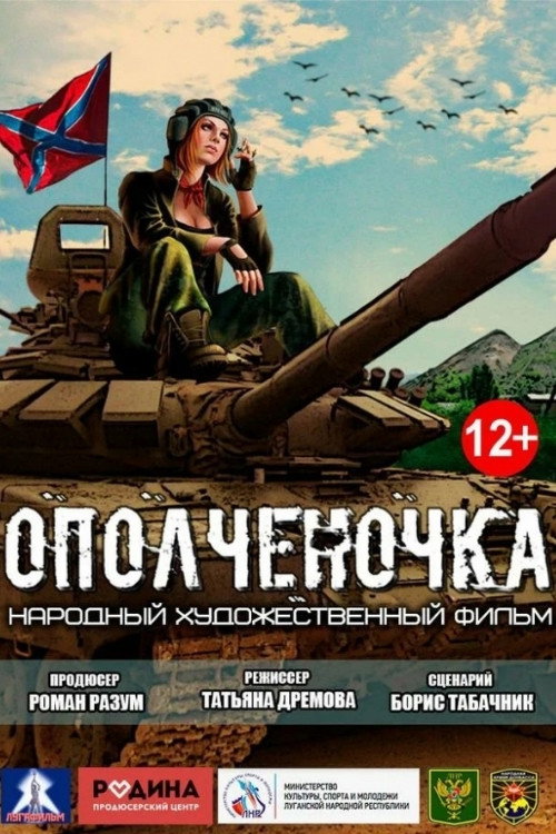 Ополченочка