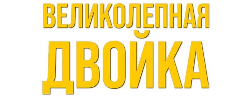 Великолепная двойка