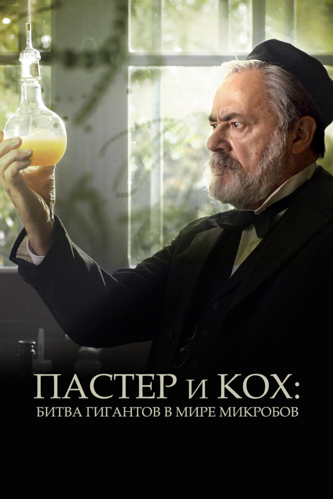 Пастер и Кох: Битва гигантов в мире микробов