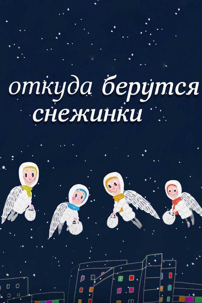 Откуда берутся снежинки?