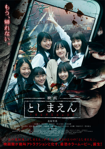 Eiga: Toshimaen