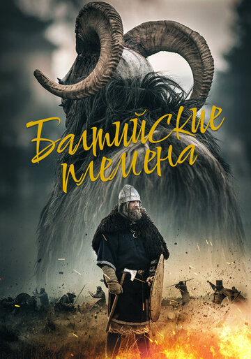 Племена балтов