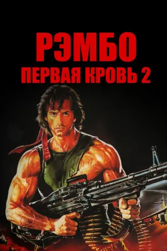 Рэмбо: Первая кровь 2