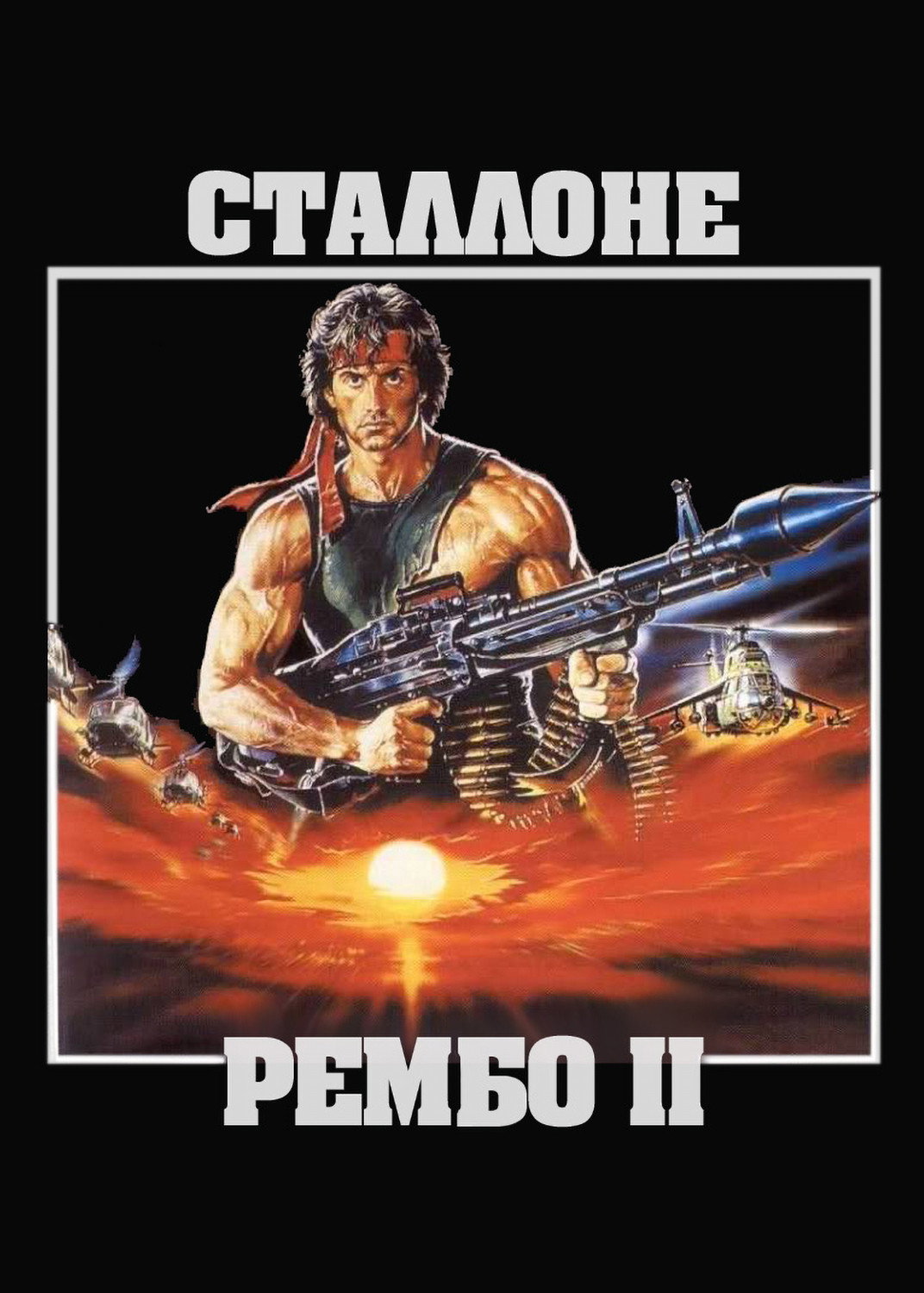 Рембо. Перша кров. Частина друга