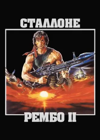 Рембо. Перша кров. Частина друга