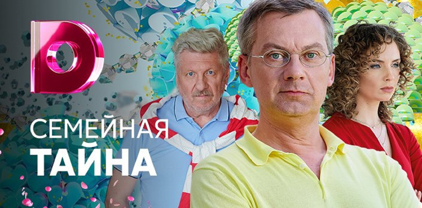 Семейная тайна
