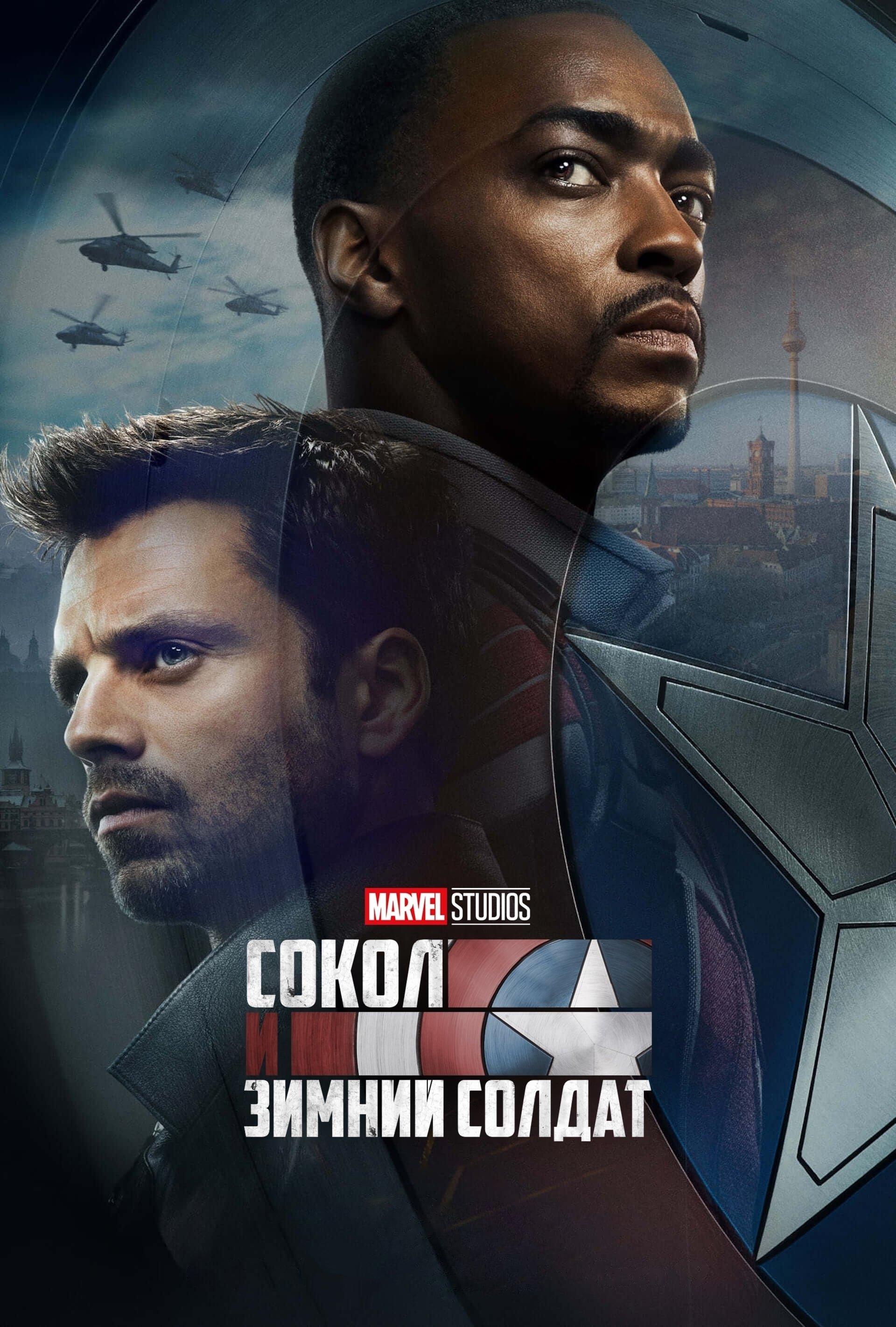 Сокол и Зимний Солдат