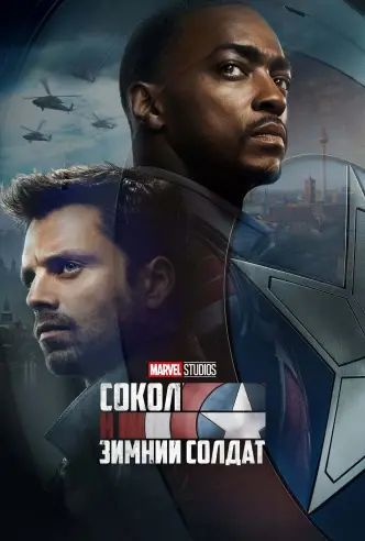 Сокол и Зимний Солдат