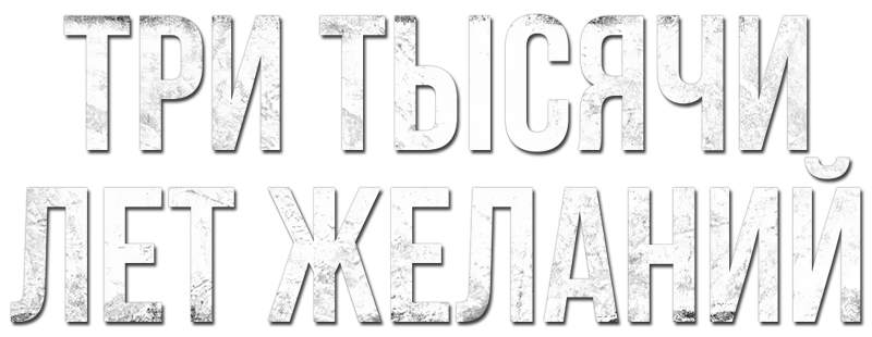 Три тысячи лет желаний