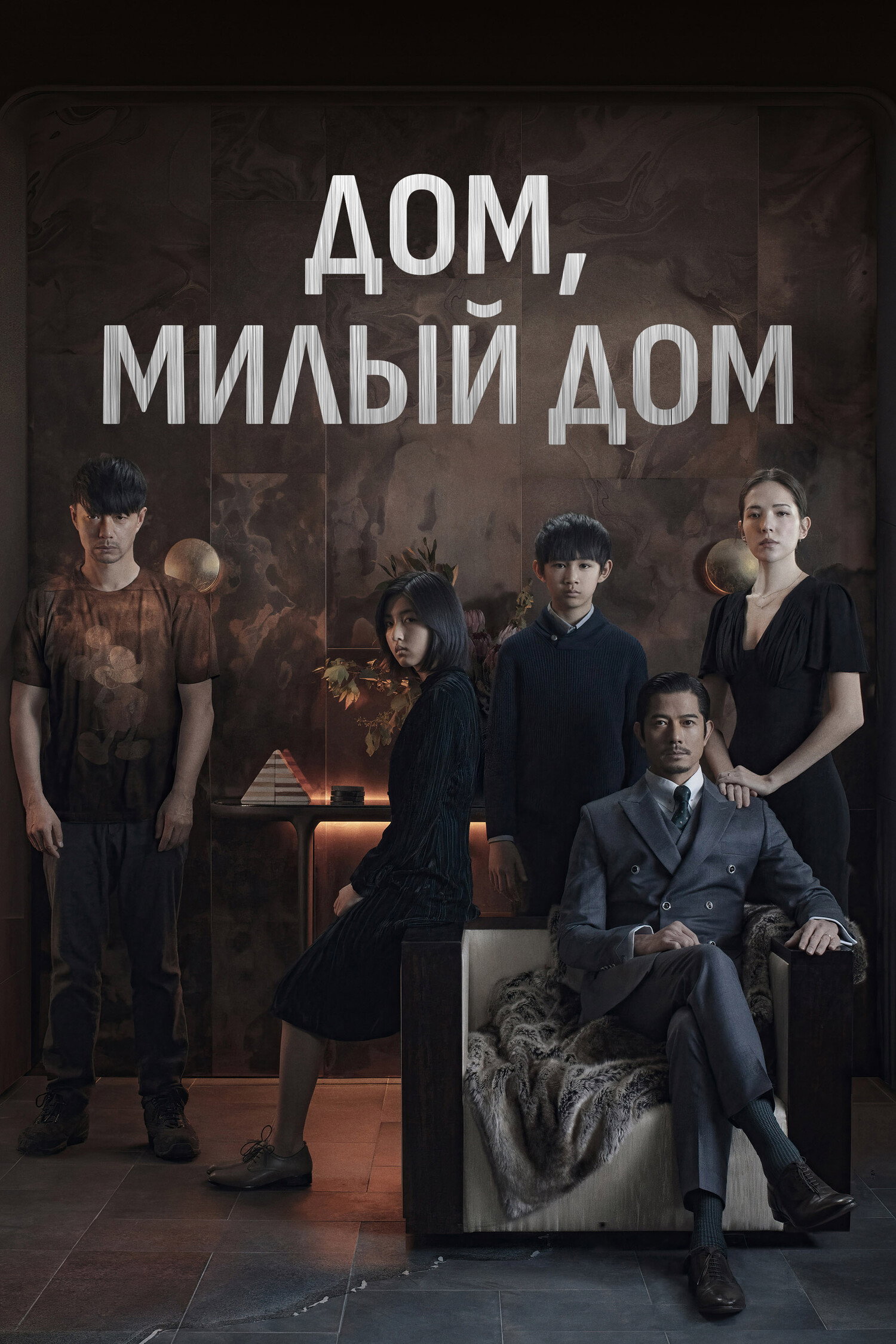 Дом, милый дом