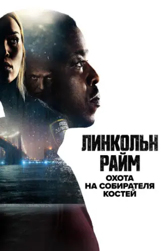 Лінкольн Райм: Полювання на колекціонера кісток
