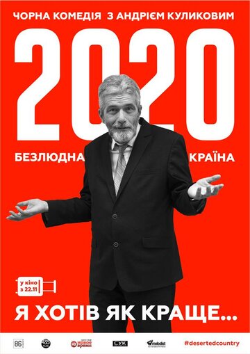 2020. Безлюдная страна