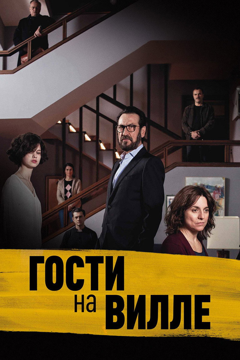 Гости на вилле