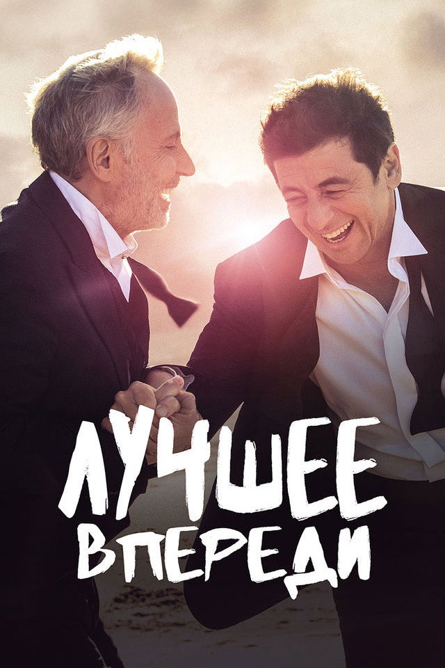 Лучшее впереди