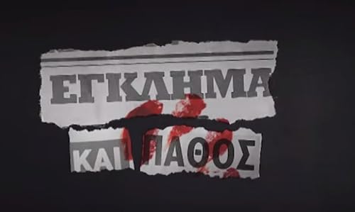 Eglima kai pathos