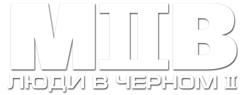 Люди в чёрном 2