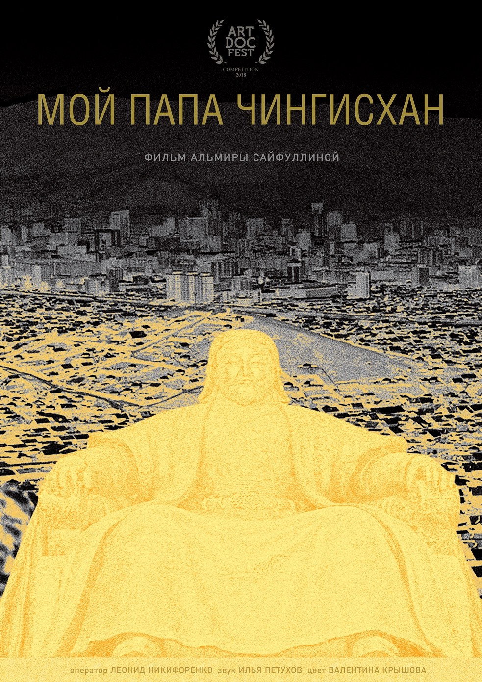 Мой папа Чингисхан
