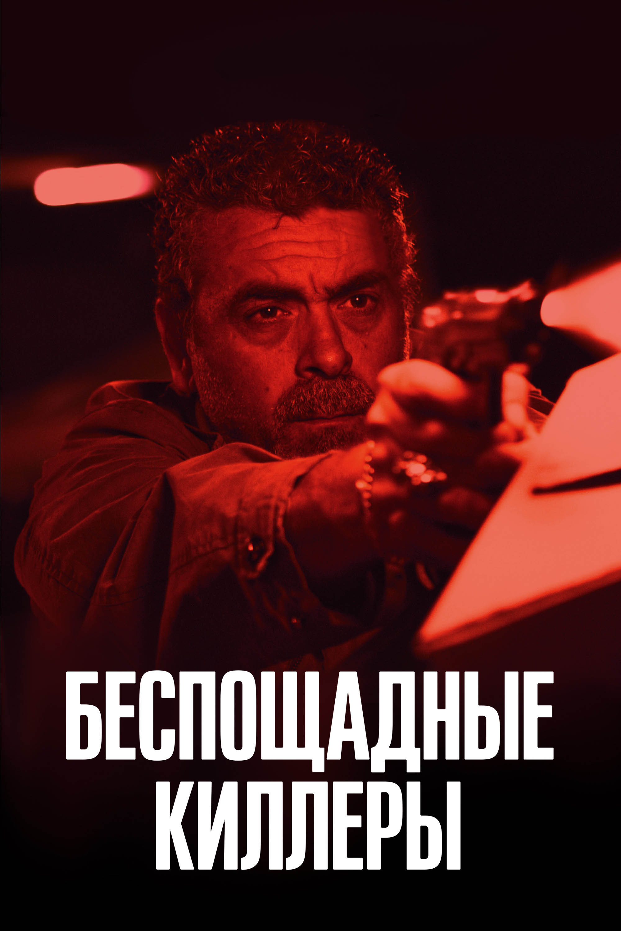Беспощадные киллеры