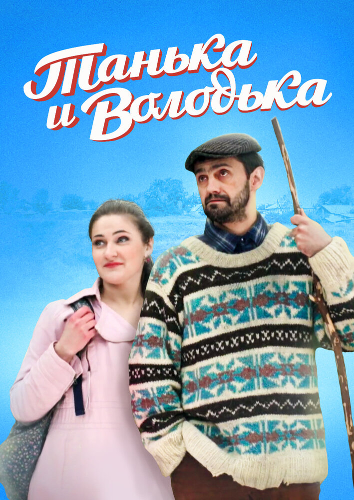Танька и Володька