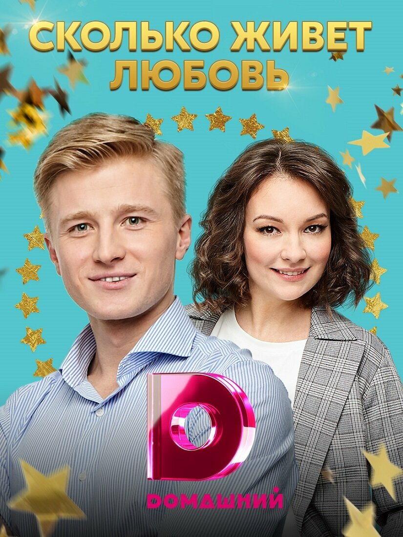 Сколько живет любовь