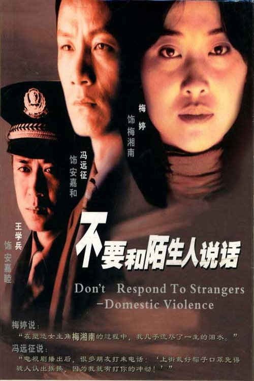 Bu yao he mo sheng ren shuo hua