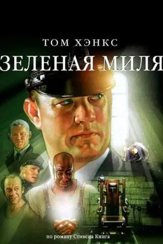 Зеленая миля
