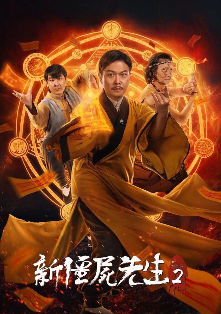 Xin jiang shi xian sheng 2