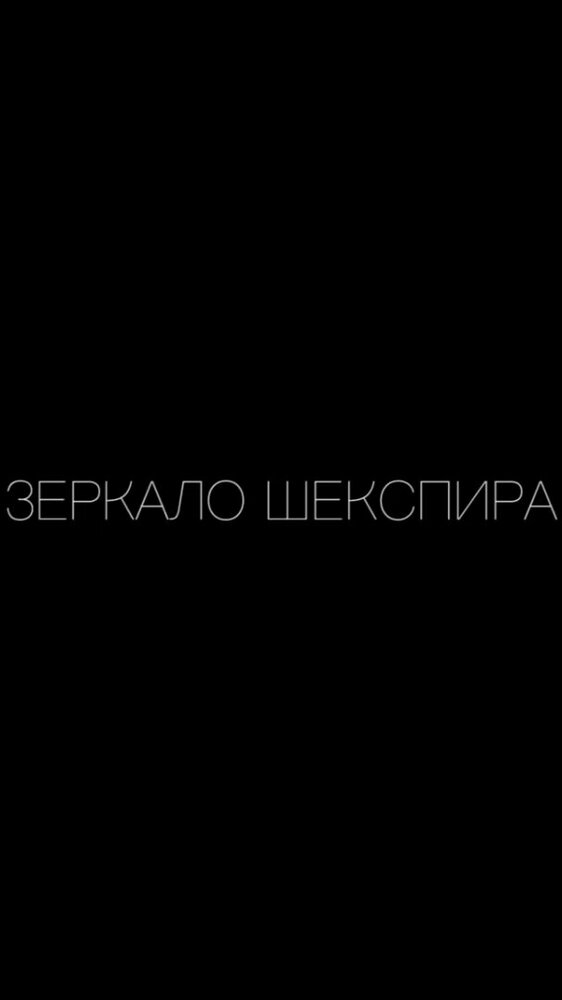Зеркало Шекспира