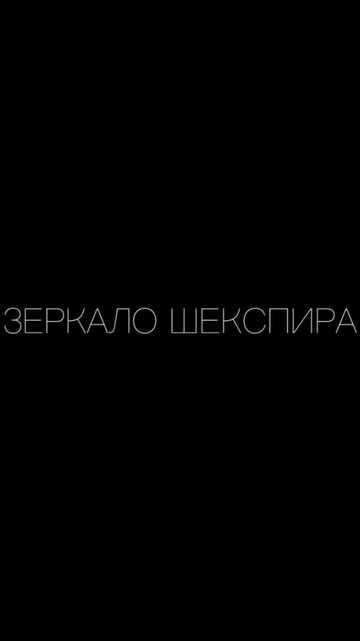 Зеркало Шекспира