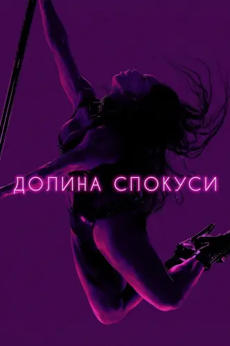 Долина спокуси