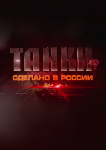 Танки. Сделано в России