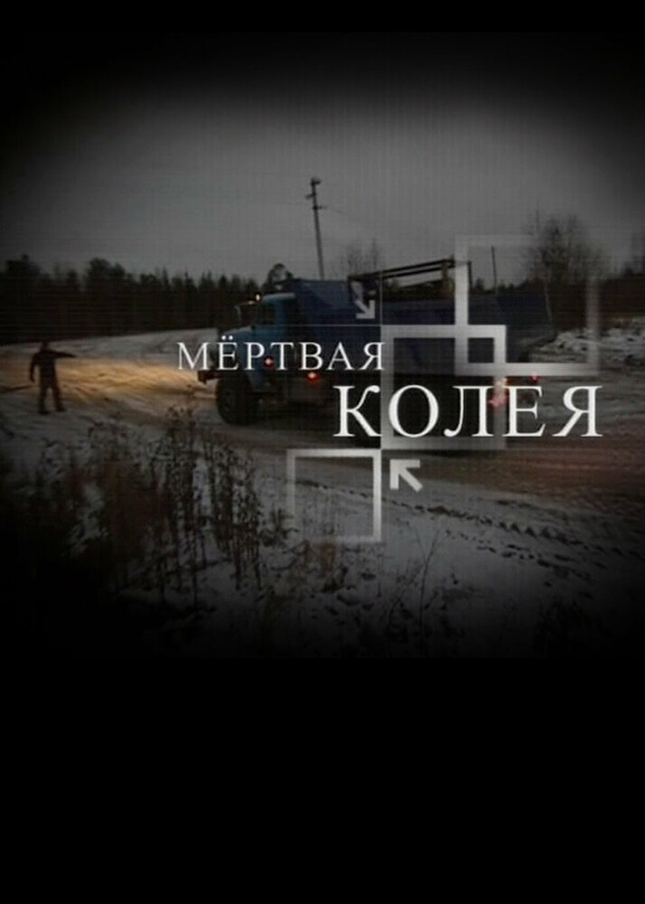 Мёртвая колея