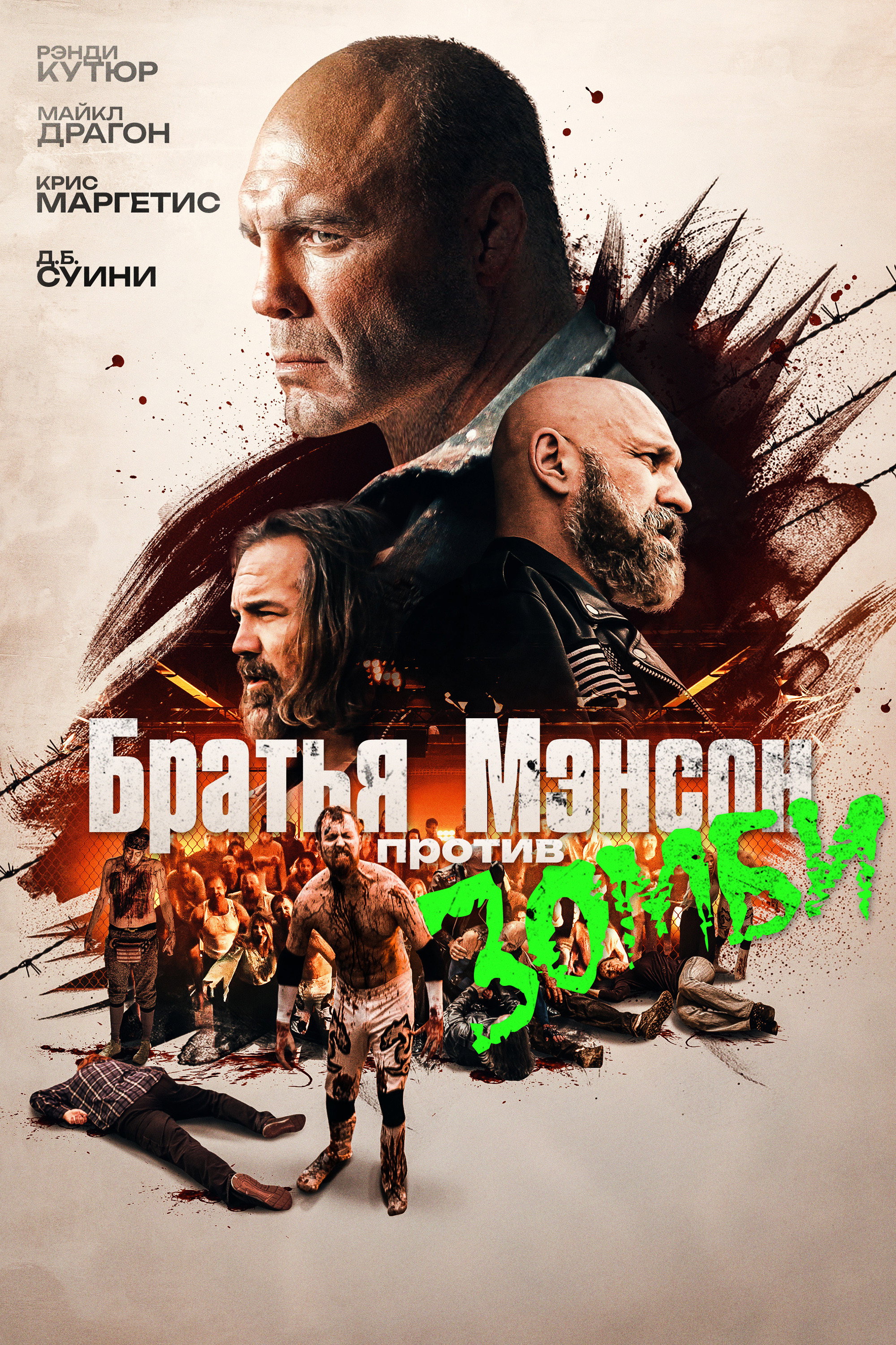 The Manson Brothers Midnight Zombie Massacre