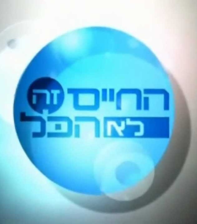 Ha-Chaim Ze Lo Ha-Kol