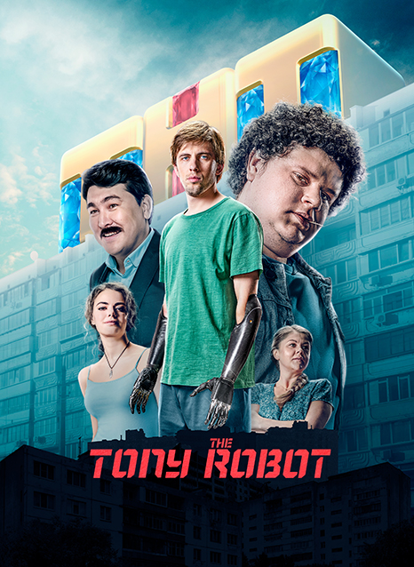 Толя-робот