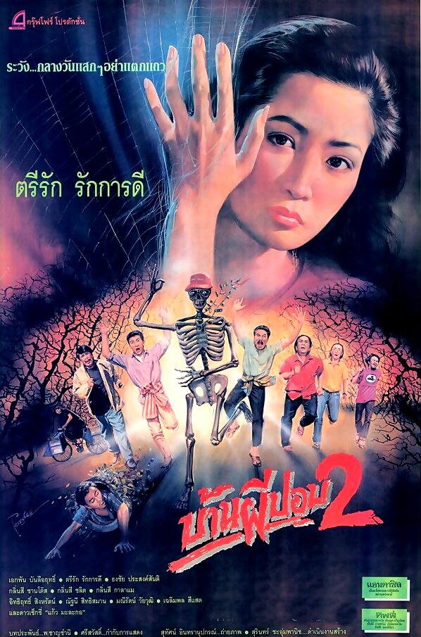 Baan phi pop 2
