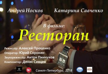 Ресторан