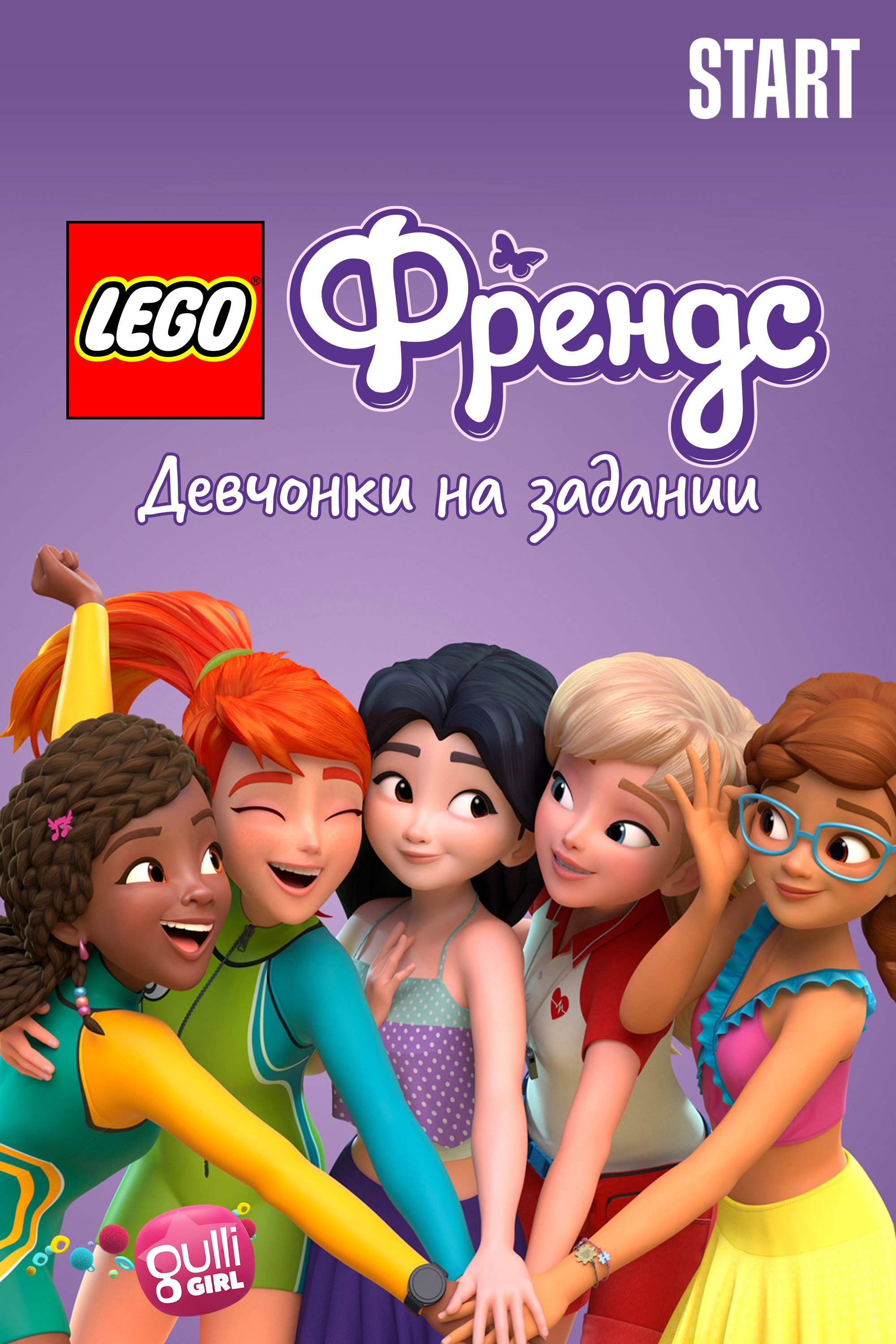 Lego Friends: Девчонки на задании
