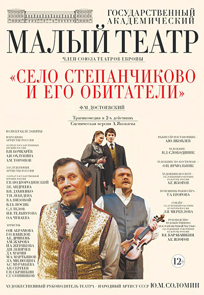 Село Степанчиково и его обитатели