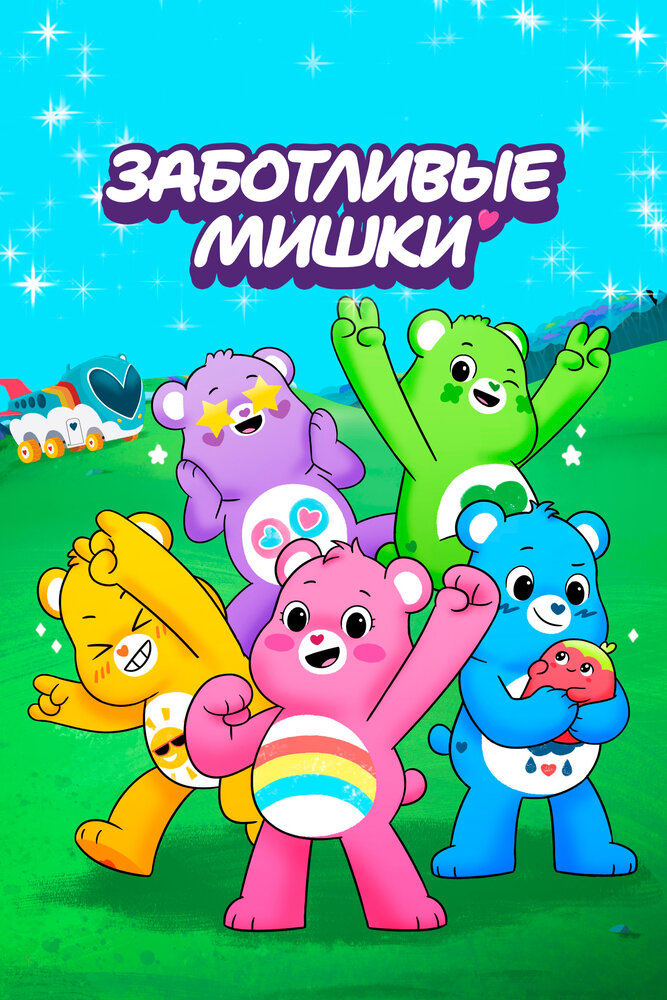 Заботливые мишки