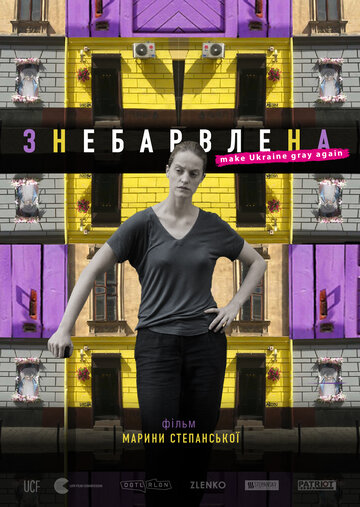 Знебарвлена