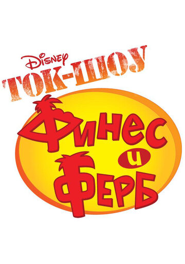 Zu Gast bei Phineas und Ferb