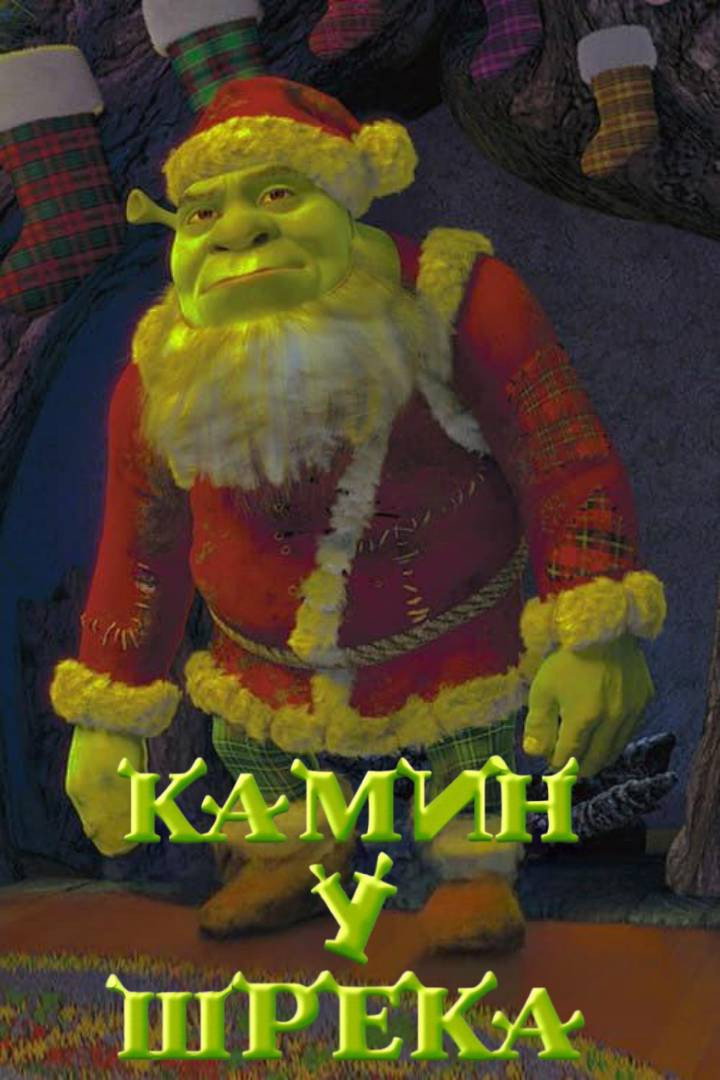 Камин у Шрека