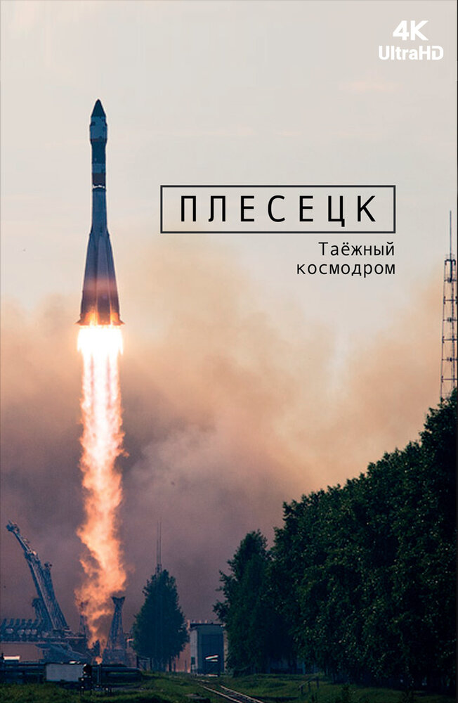 Плесецк: Таёжный космодром