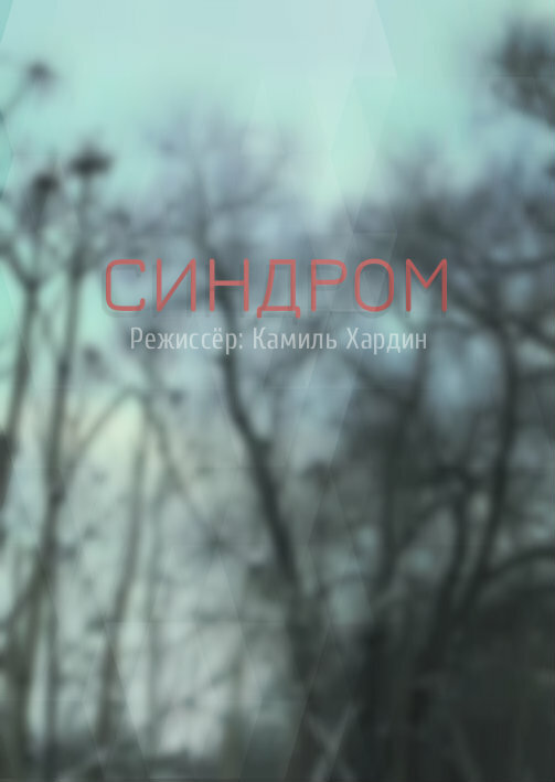 Синдром