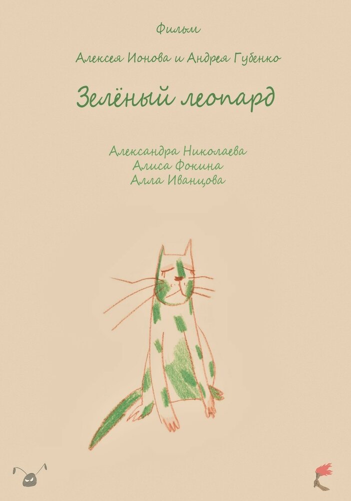 Зеленый леопард