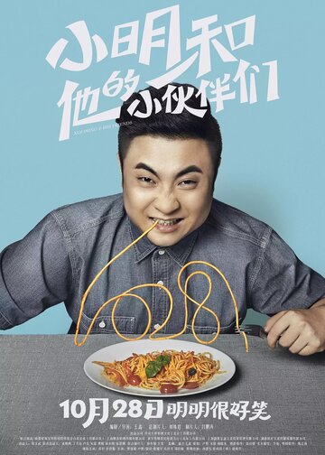 Xiaoming he ta de xiao huo ban men