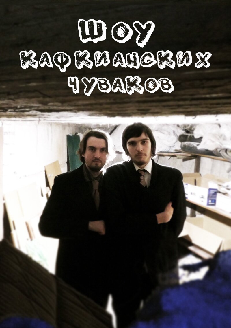 Шоу кафкианских чуваков