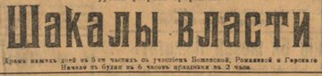 Шакалы власти